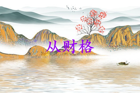 从财格最好别跟母亲在一起吗
