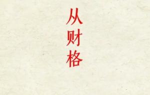 从财格的成立条件