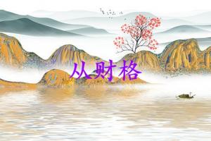从财格最好别跟母亲在一起吗