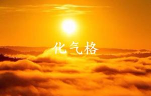 化气格成立的条件