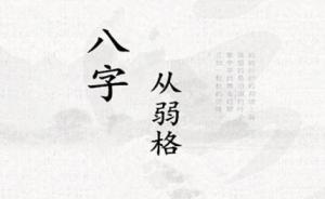 从弱格属于几等命格