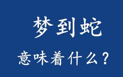 最吉利的十种梦见蛇是什么预兆