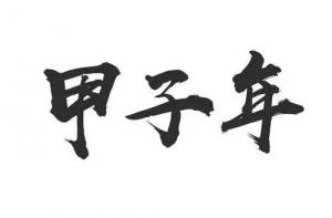 甲子年是指哪一年