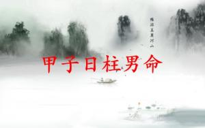 甲子日柱男命详解
