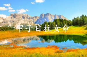 甲子日柱女命运详解