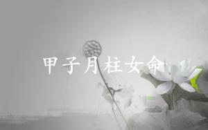 甲子月柱女命运详解