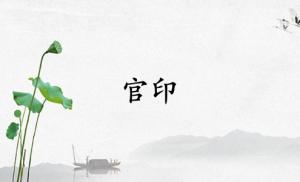 官印在八字中代表什么意思