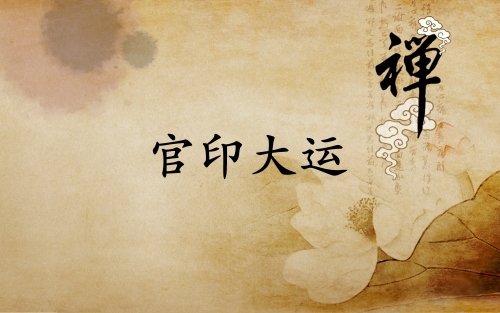 官印大运是什么意思