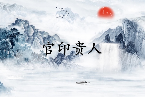 官印贵人是什么意思