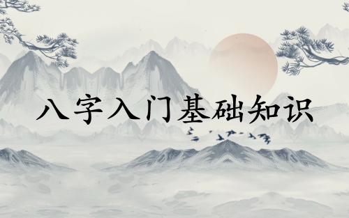 如何学八字入门基础知识