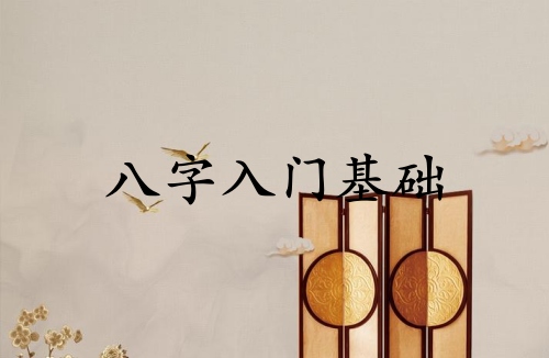八字入门基础记忆方法图解