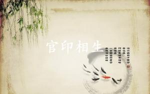 官印相生格局成立条件