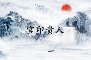 官印贵人是什么意思