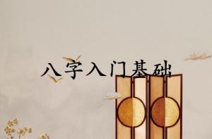 八字入门基础记忆方法图解
