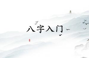 如何正确的学习八字入门