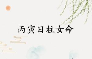 丙寅日柱女命运详解