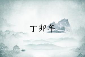 丁卯年是哪一年，丁卯年五行属什么？