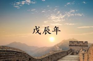 戊辰年是哪一年属什么的？