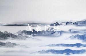 戊辰日柱是上等日柱吗