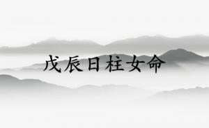 戊辰日柱女命运详解