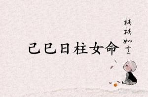 己巳日柱女命深度解析