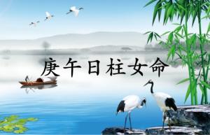 庚午日柱女命运详解