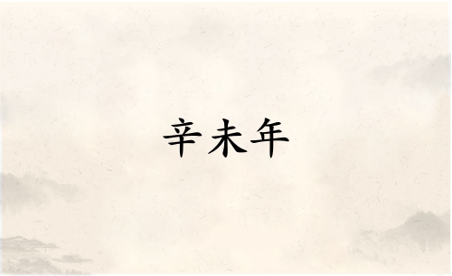 辛未年是哪一年属什么生肖