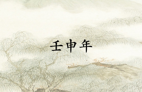 壬申年是哪一年属什么