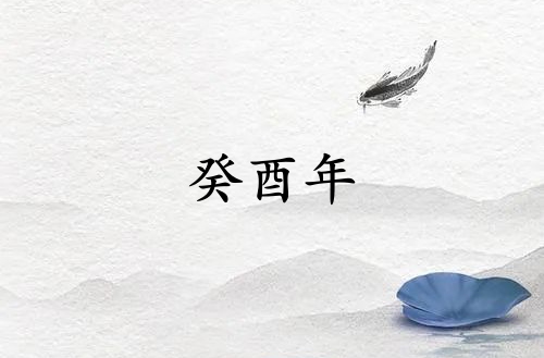 癸酉年是哪一年属什么生肖