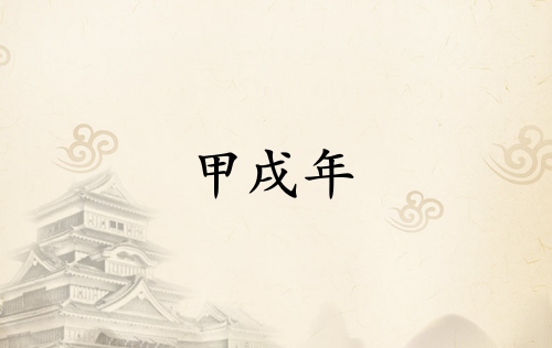 甲戌年是哪一年属什么生肖