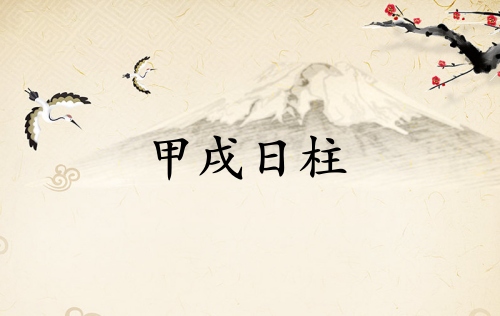 甲戌日柱三命通会论