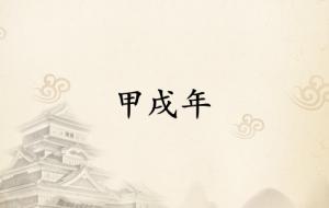 甲戌年是哪一年属什么生肖