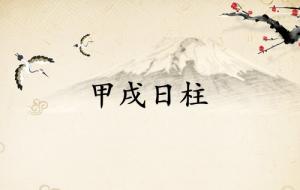 甲戌日柱三命通会论