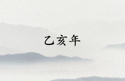 乙亥年是哪一年属什么生肖