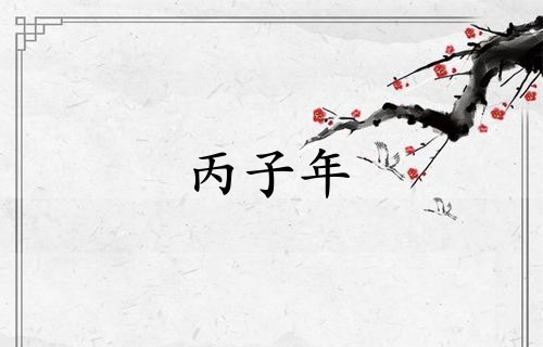丙子年是哪一年属什么生肖