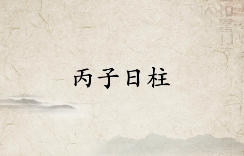 丙子日柱三命通会精论