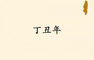 丁丑年是哪一年属什么生肖
