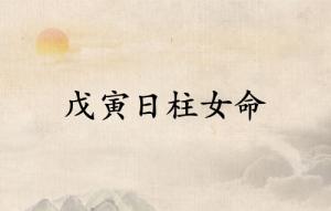 戊寅日柱女命详细解析