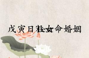 戊寅日柱女命婚姻怎么样