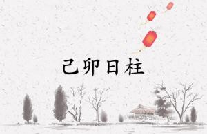 己卯日柱三命通会精论