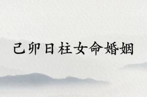 己卯日柱女命婚姻怎么样