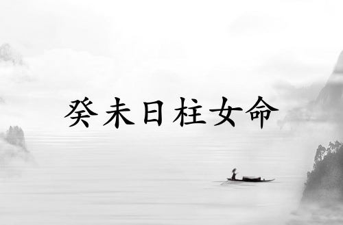 癸未日柱女命运详解