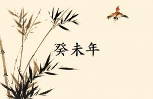 癸未年是哪一年属什么生肖