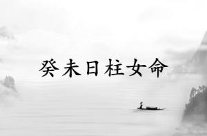 癸未日柱女命运详解