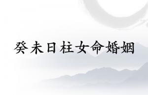 癸未日柱女命婚姻分析