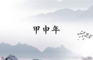 甲申年是哪一年属什么生肖