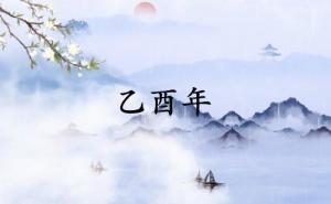 乙酉年是哪一年属什么生肖