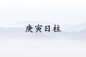 庚寅日柱三命通会精论