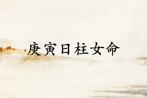庚寅日柱女命运详解