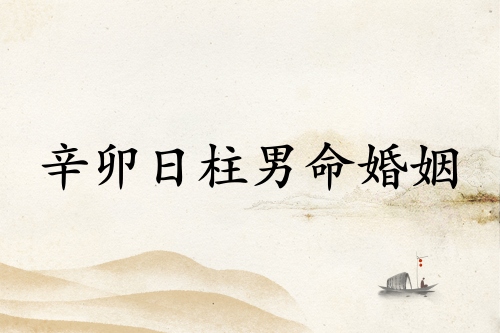 辛卯日柱男命婚姻详解